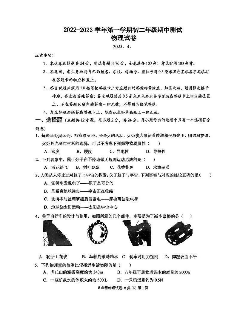 江苏省苏州市振华中学2022-2023学年八年级下学期期中考试物理试卷第1页