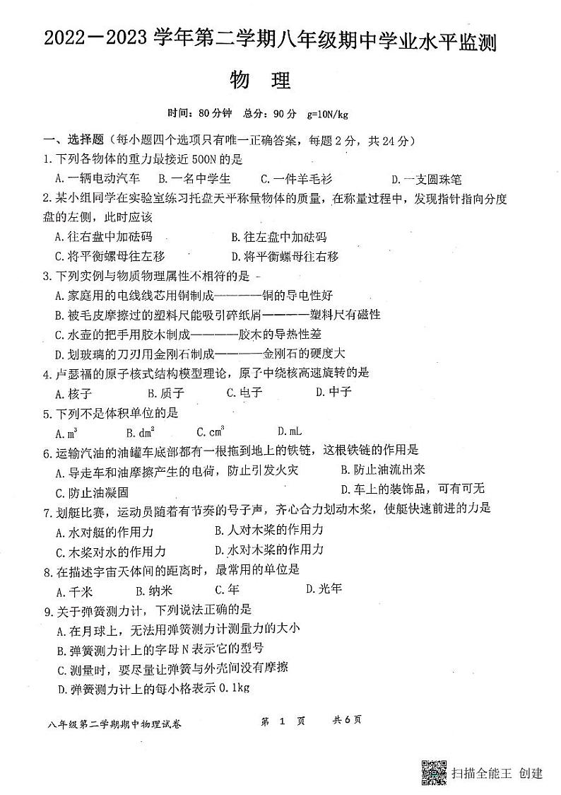 江苏省宿迁市泗阳县2022-2023学年八年级下学期期中学业质量监测物理试题01