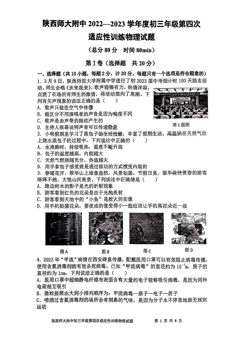 2023年陕西省西安市雁塔区陕西师范大学附属中学中考一模物理试题第1页