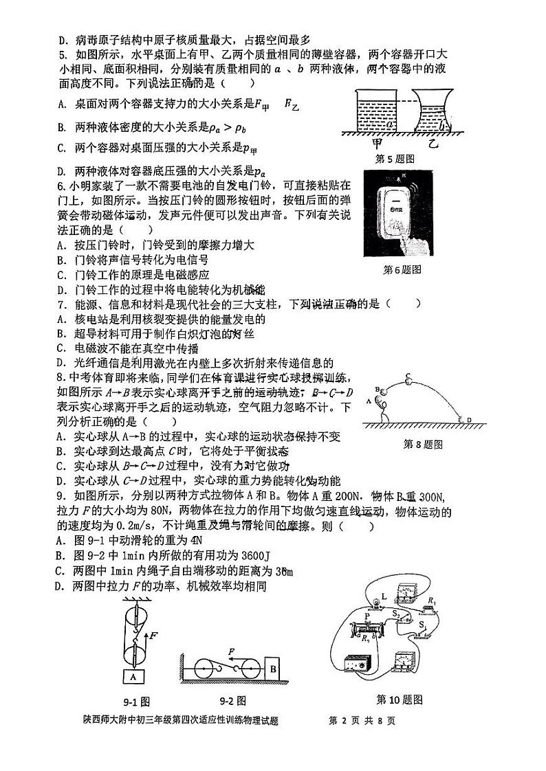 2023年陕西省西安市雁塔区陕西师范大学附属中学中考一模物理试题第2页