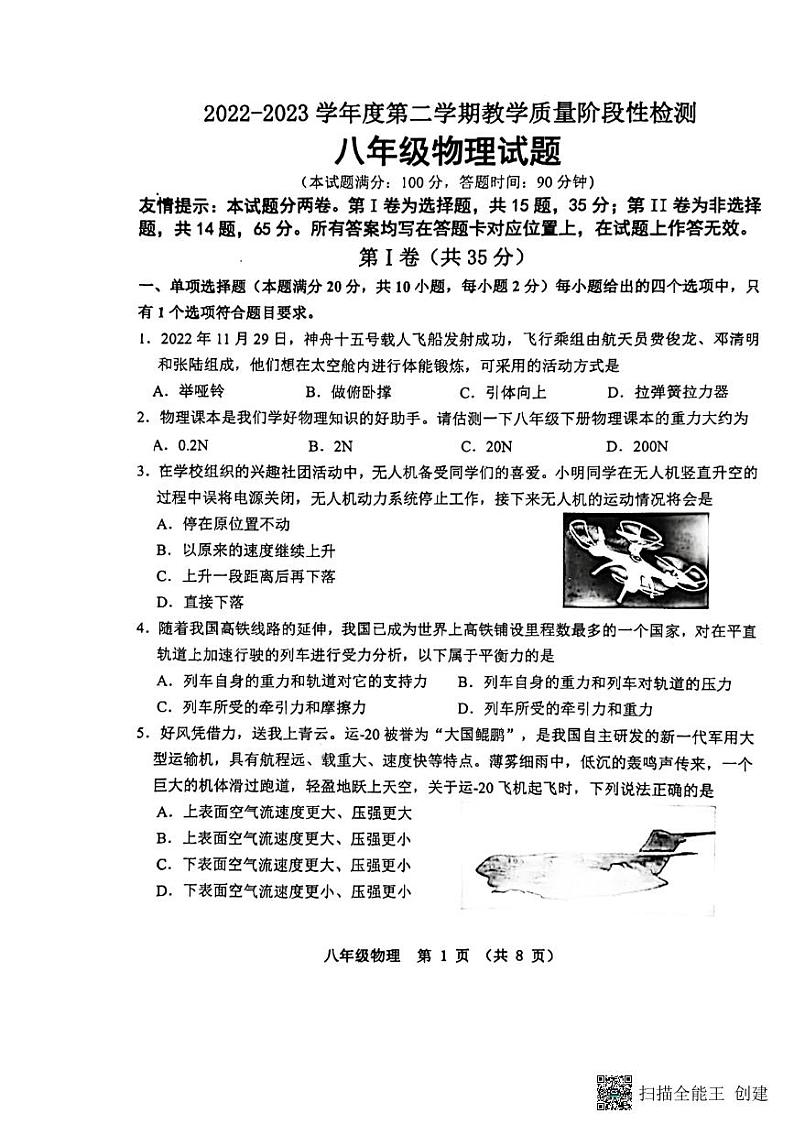 山东省青岛市胶州、西海岸、李沧、平度2022—2023学年下学期八年级物理期中试卷第1页