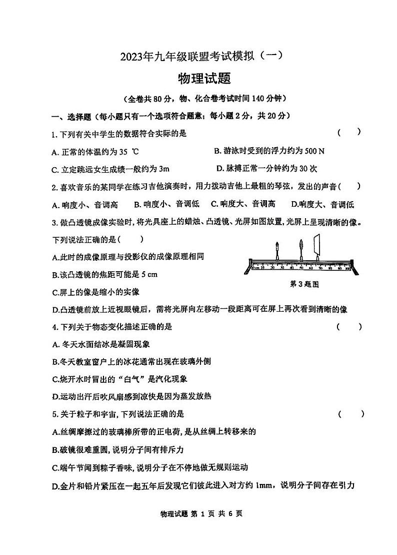 2023年江苏省徐州市中考一模物理试题第1页