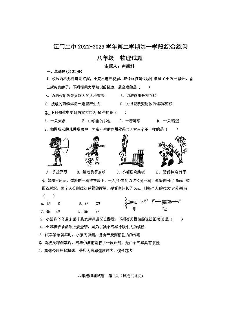广东省江门市第二中学2022-2023学年八年级下学期3月月考物理试题第1页