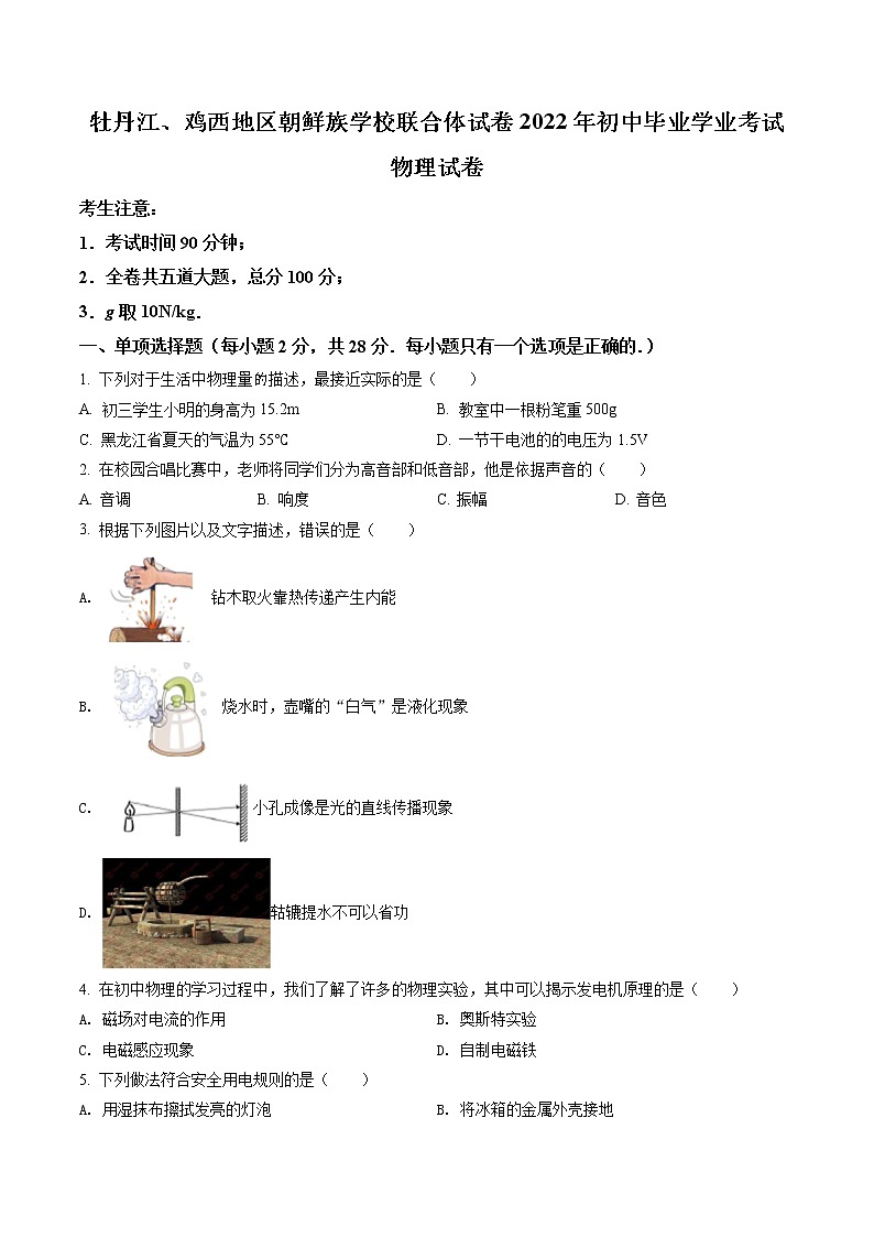 2022年黑龙江省牡丹江、鸡西地区朝鲜族学校中考物理试题（含答案）第1页