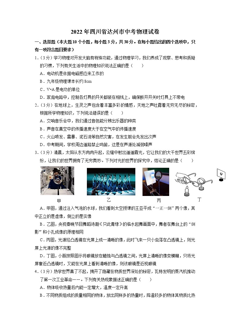 2022年四川省达州市中考物理真题第1页