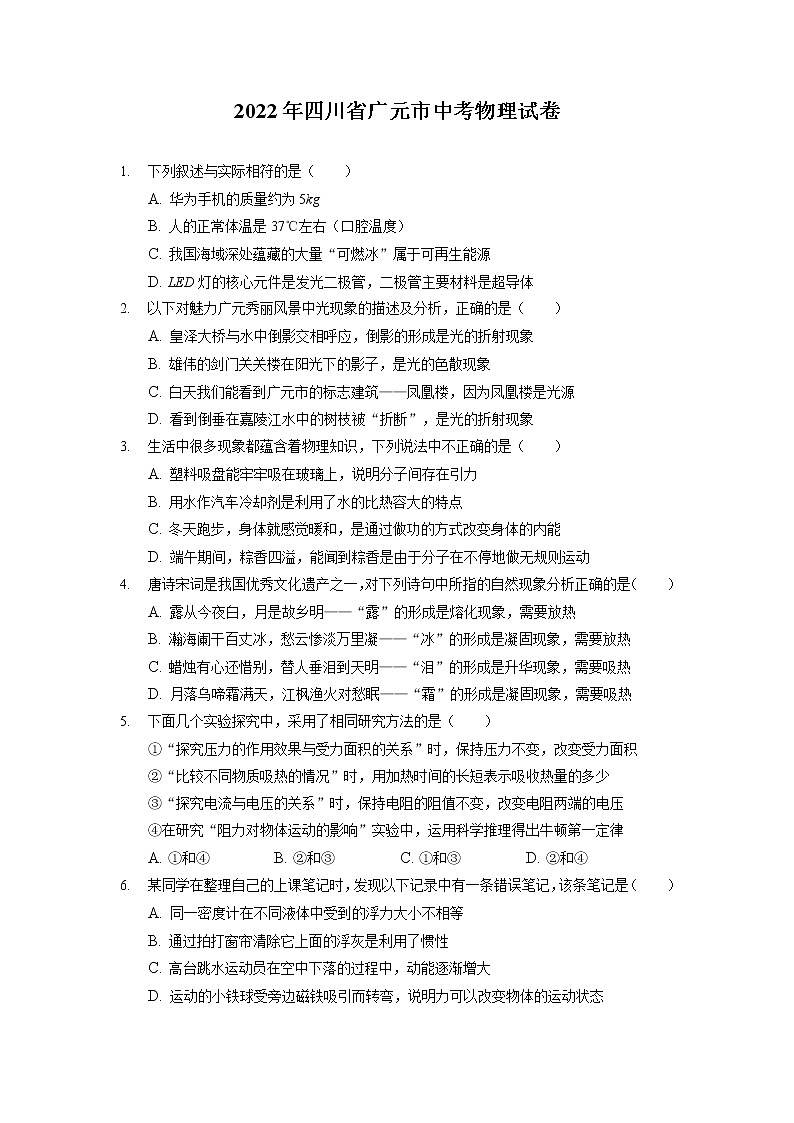 2022年四川省广元市中考物理真题01