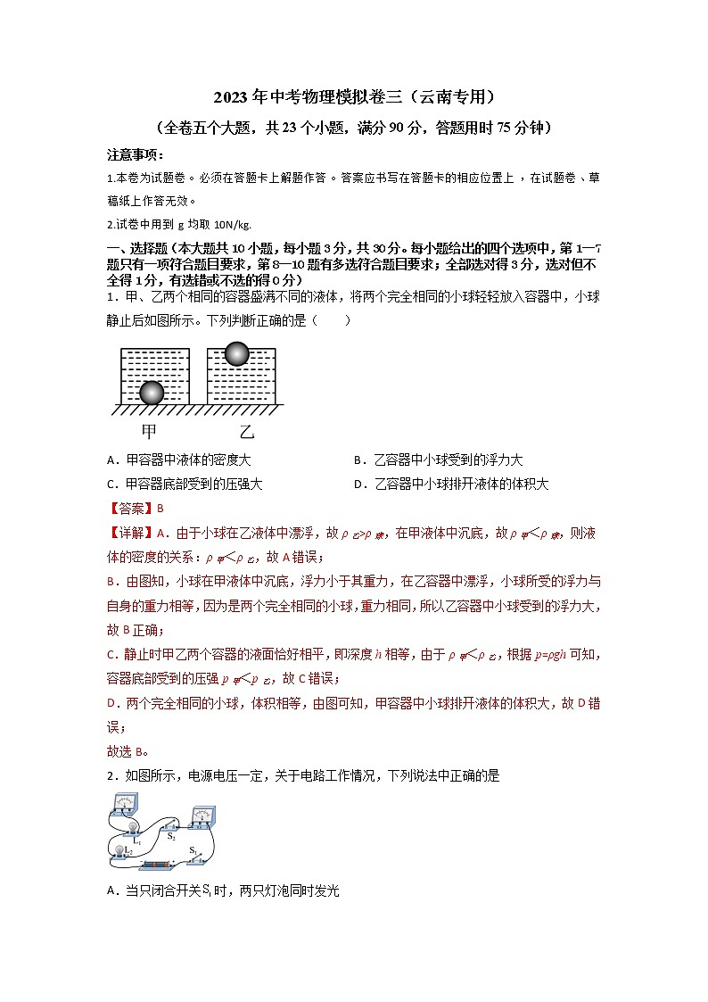 2023年中考物理模拟卷三（云南专用）（教师版）第1页
