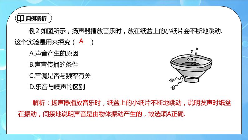 第2章《声现象》章末复习习题课ppt课件+教学设计+单元测试卷（含参考答案与解析）06