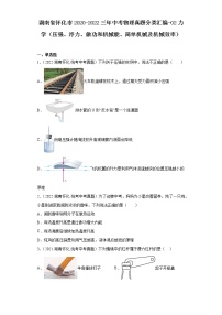 湖南省怀化市2020-2022三年中考物理真题分类汇编-02力学（压强、浮力、做功和机械能、简单机械及机械效率）