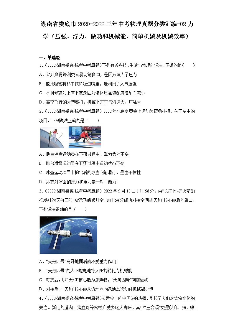 湖南省娄底市2020-2022三年中考物理真题分类汇编-02力学（压强、浮力、做功和机械能、简单机械及机械效率）第1页