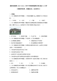 湖南省湘西2020-2022三年中考物理真题分类汇编-01力学（质量和密度、机械运动、运动和力）