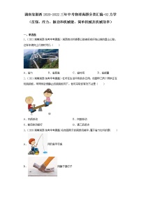 湖南省湘西2020-2022三年中考物理真题分类汇编-02力学（压强、浮力、做功和机械能、简单机械及机械效率）