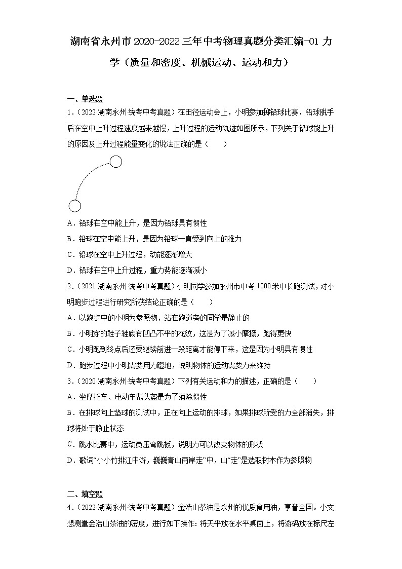 湖南省永州市2020-2022三年中考物理真题分类汇编-01力学（质量和密度、机械运动、运动和力）第1页