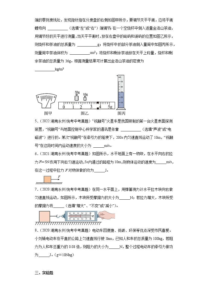 湖南省永州市2020-2022三年中考物理真题分类汇编-01力学（质量和密度、机械运动、运动和力）第2页