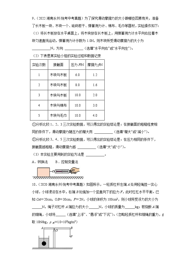 湖南省永州市2020-2022三年中考物理真题分类汇编-01力学（质量和密度、机械运动、运动和力）第3页