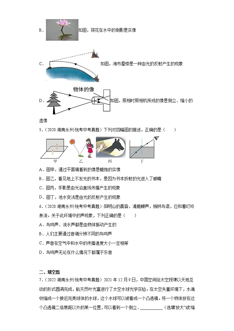 湖南省永州市2020-2022三年中考物理真题分类汇编-06光学、声学第2页