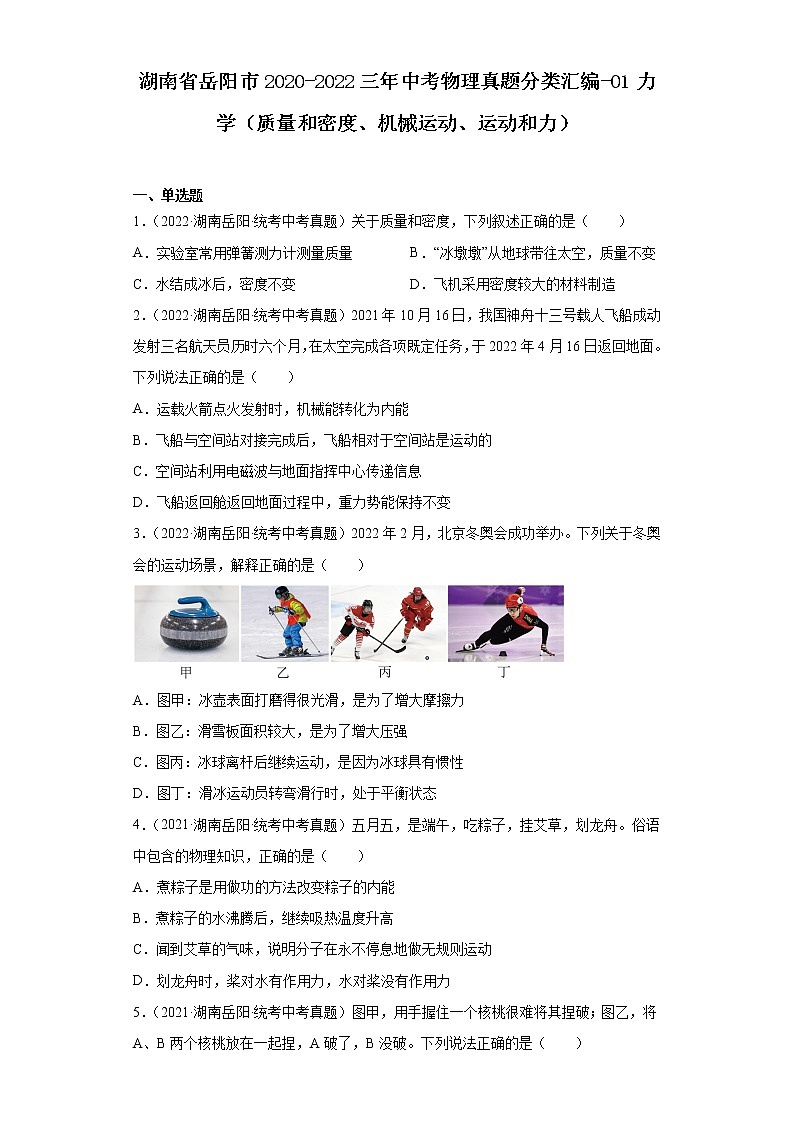 湖南省岳阳市2020-2022三年中考物理真题分类汇编-01力学（质量和密度、机械运动、运动和力）第1页