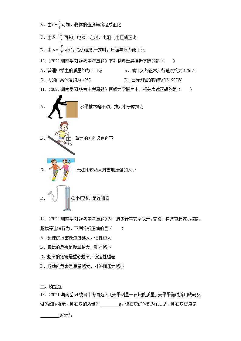 湖南省岳阳市2020-2022三年中考物理真题分类汇编-01力学（质量和密度、机械运动、运动和力）第3页