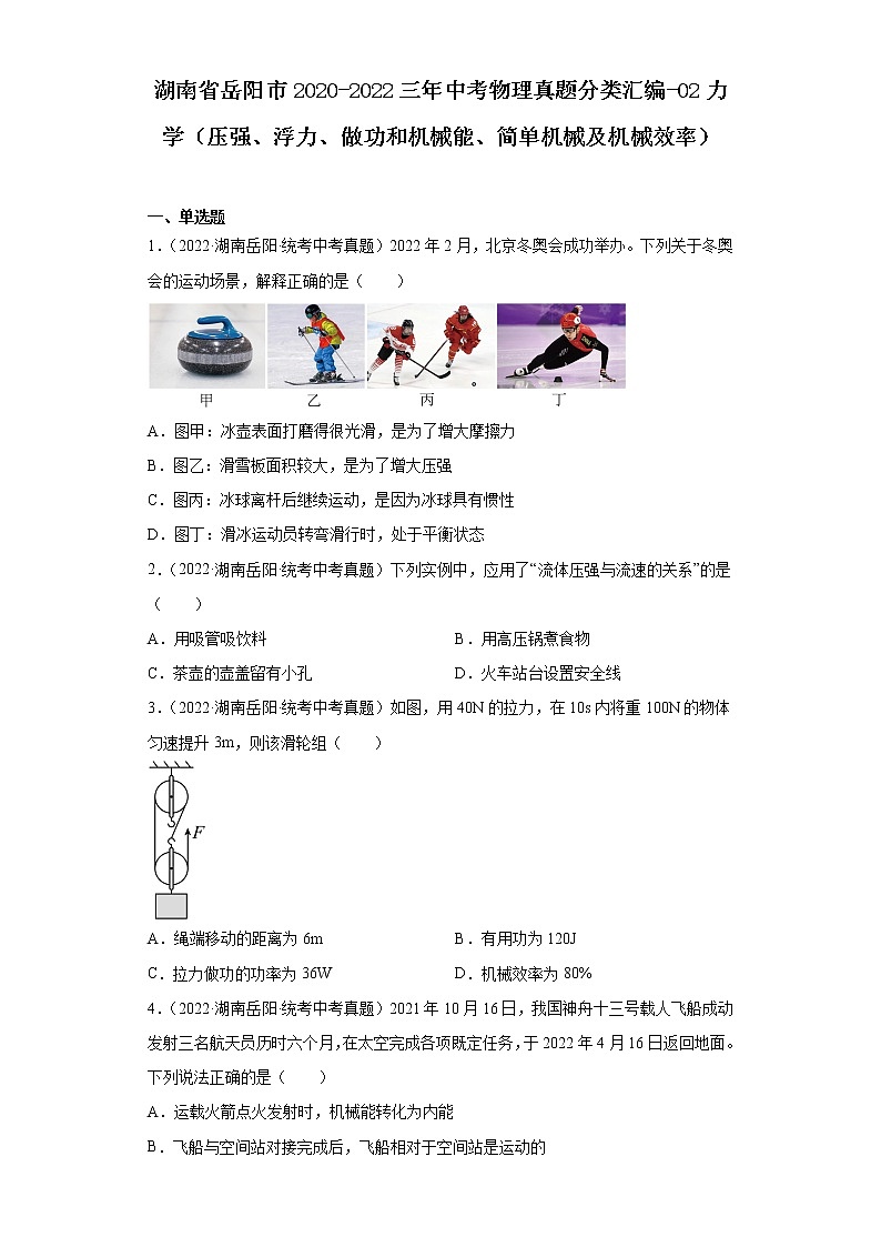 湖南省岳阳市2020-2022三年中考物理真题分类汇编-02力学（压强、浮力、做功和机械能、简单机械及机械效率）01