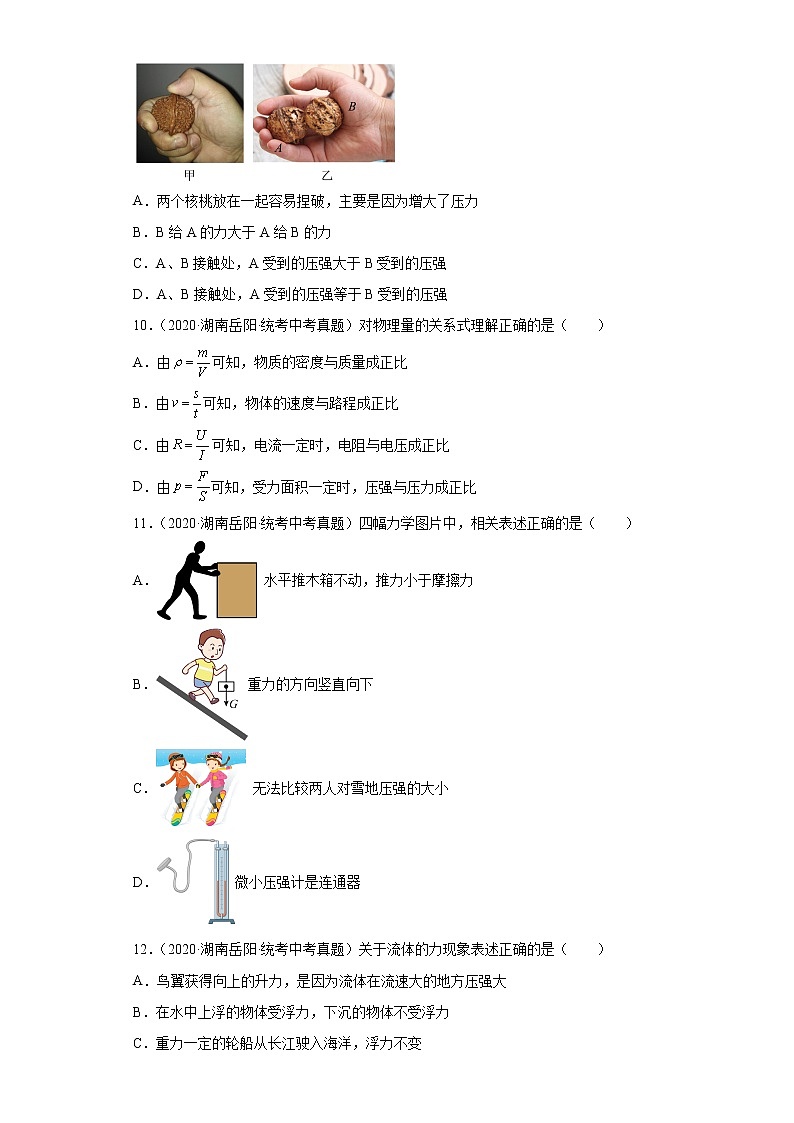 湖南省岳阳市2020-2022三年中考物理真题分类汇编-02力学（压强、浮力、做功和机械能、简单机械及机械效率）03
