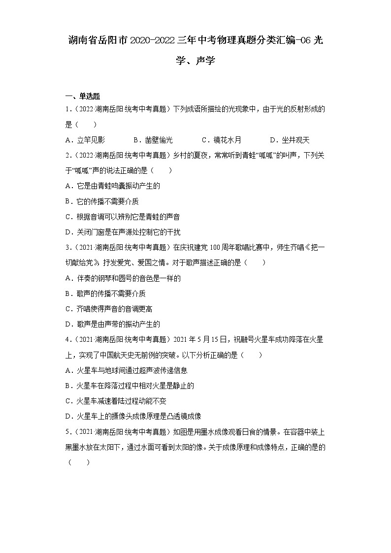 湖南省岳阳市2020-2022三年中考物理真题分类汇编-06光学、声学01