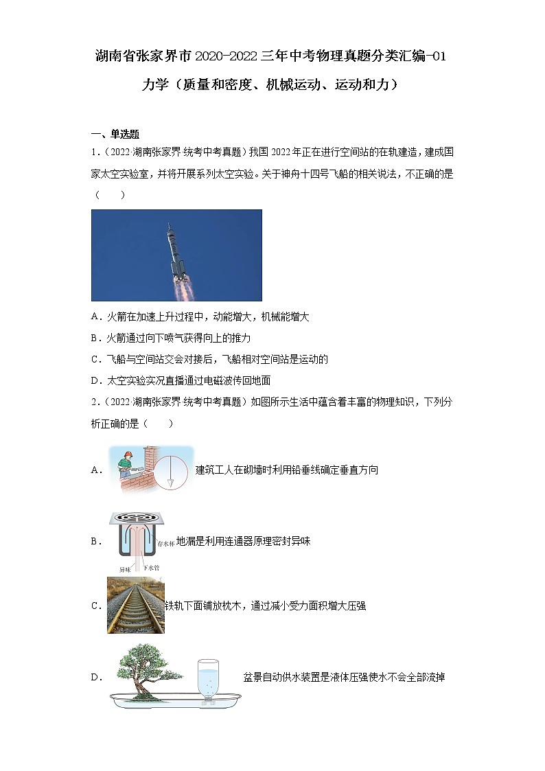 湖南省张家界市2020-2022三年中考物理真题分类汇编-01力学（质量和密度、机械运动、运动和力）第1页