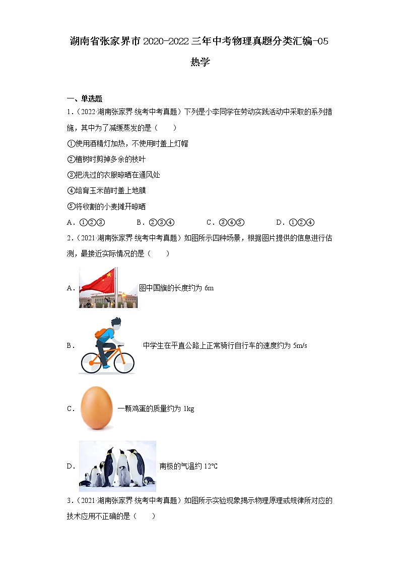 湖南省张家界市2020-2022三年中考物理真题分类汇编-05热学01