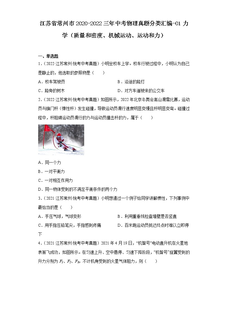 江苏省常州市2020-2022三年中考物理真题分类汇编-01力学（质量和密度、机械运动、运动和力）01