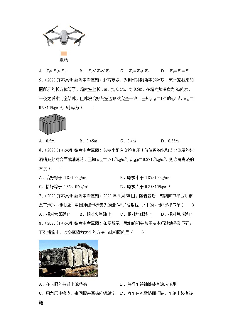 江苏省常州市2020-2022三年中考物理真题分类汇编-01力学（质量和密度、机械运动、运动和力）02