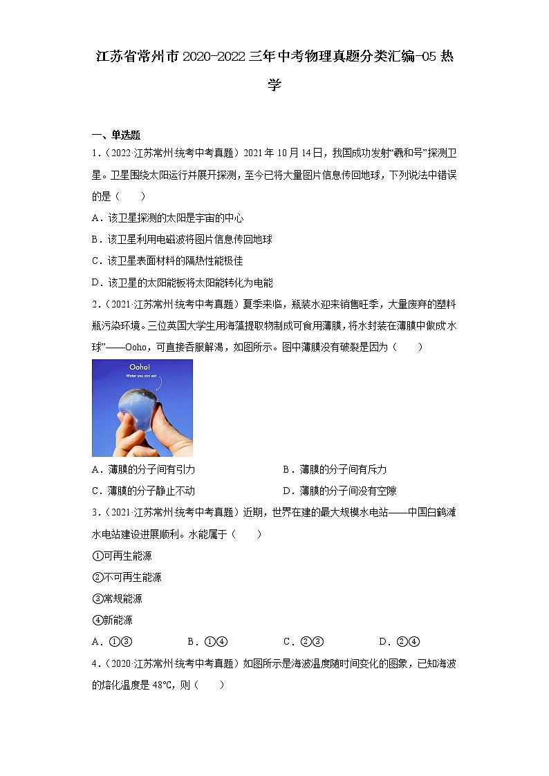 江苏省常州市2020-2022三年中考物理真题分类汇编-05热学01