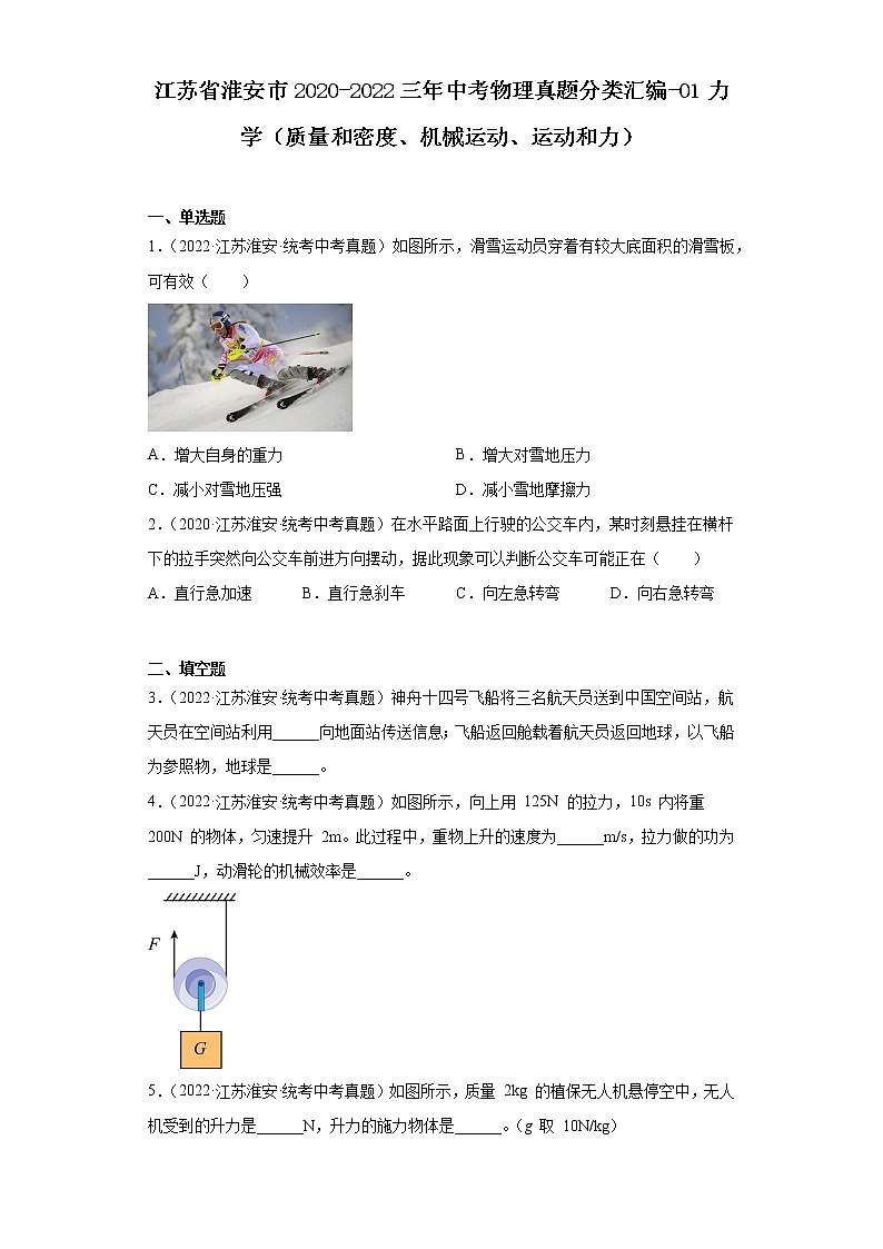 江苏省淮安市2020-2022三年中考物理真题分类汇编-01力学（质量和密度、机械运动、运动和力）第1页
