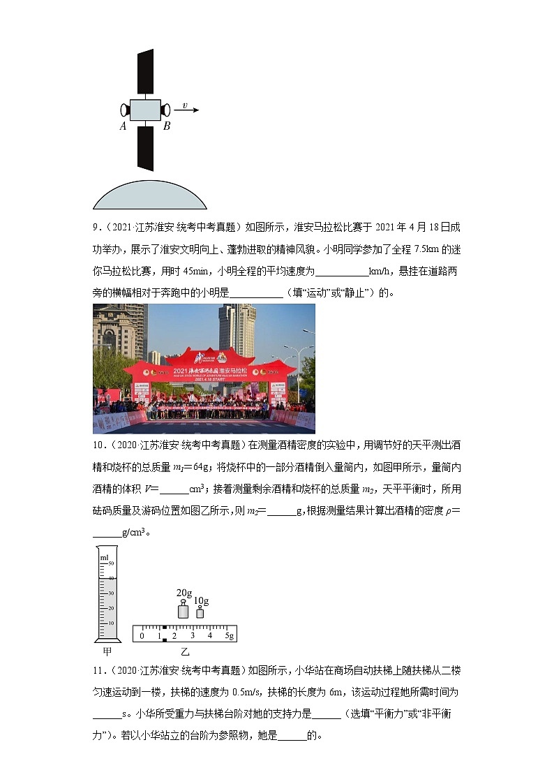 江苏省淮安市2020-2022三年中考物理真题分类汇编-01力学（质量和密度、机械运动、运动和力）第3页