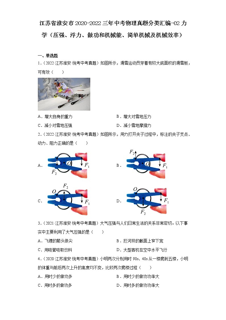江苏省淮安市2020-2022三年中考物理真题分类汇编-02力学（压强、浮力、做功和机械能、简单机械及机械效率）第1页