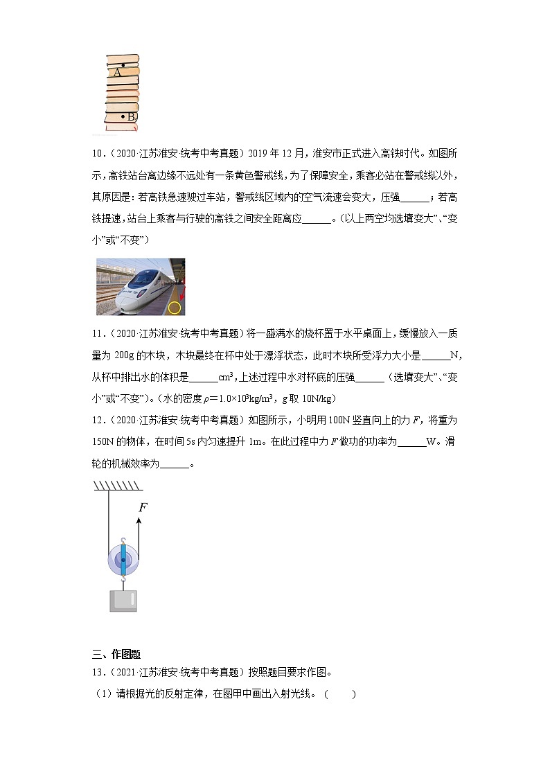 江苏省淮安市2020-2022三年中考物理真题分类汇编-02力学（压强、浮力、做功和机械能、简单机械及机械效率）第3页