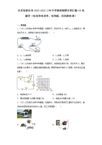 江苏省淮安市2020-2022三年中考物理真题分类汇编-04电磁学（电功和电功率、电和磁、信息的传递)