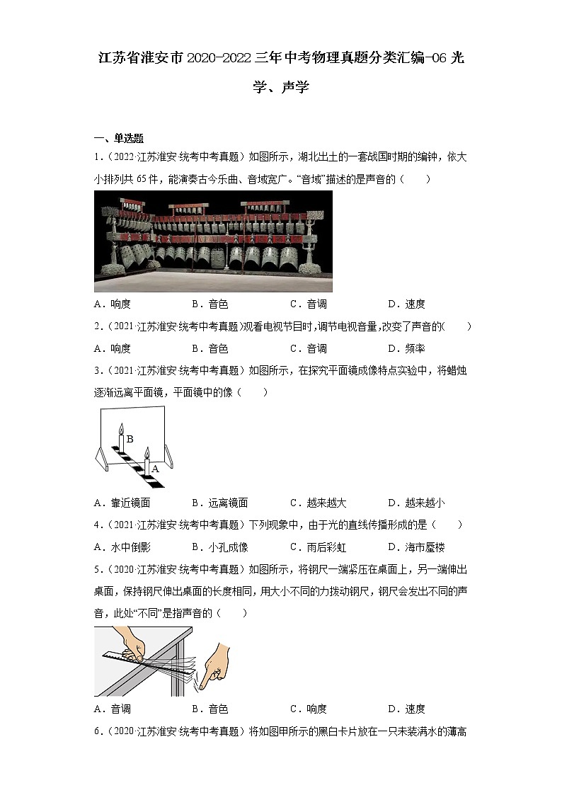 江苏省淮安市2020-2022三年中考物理真题分类汇编-06光学、声学01