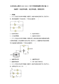 江苏省连云港市2020-2022三年中考物理真题分类汇编-03电磁学（电流和电路、电压和电阻、欧姆定律)