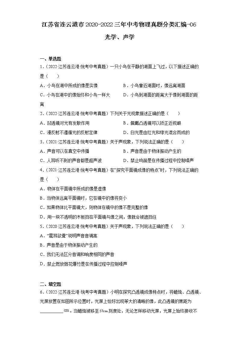 江苏省连云港市2020-2022三年中考物理真题分类汇编-06光学、声学01