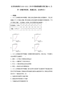 江苏省南通市2020-2022三年中考物理真题分类汇编-01力学（质量和密度、机械运动、运动和力）