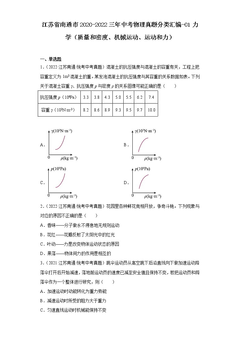 江苏省南通市2020-2022三年中考物理真题分类汇编-01力学（质量和密度、机械运动、运动和力）第1页