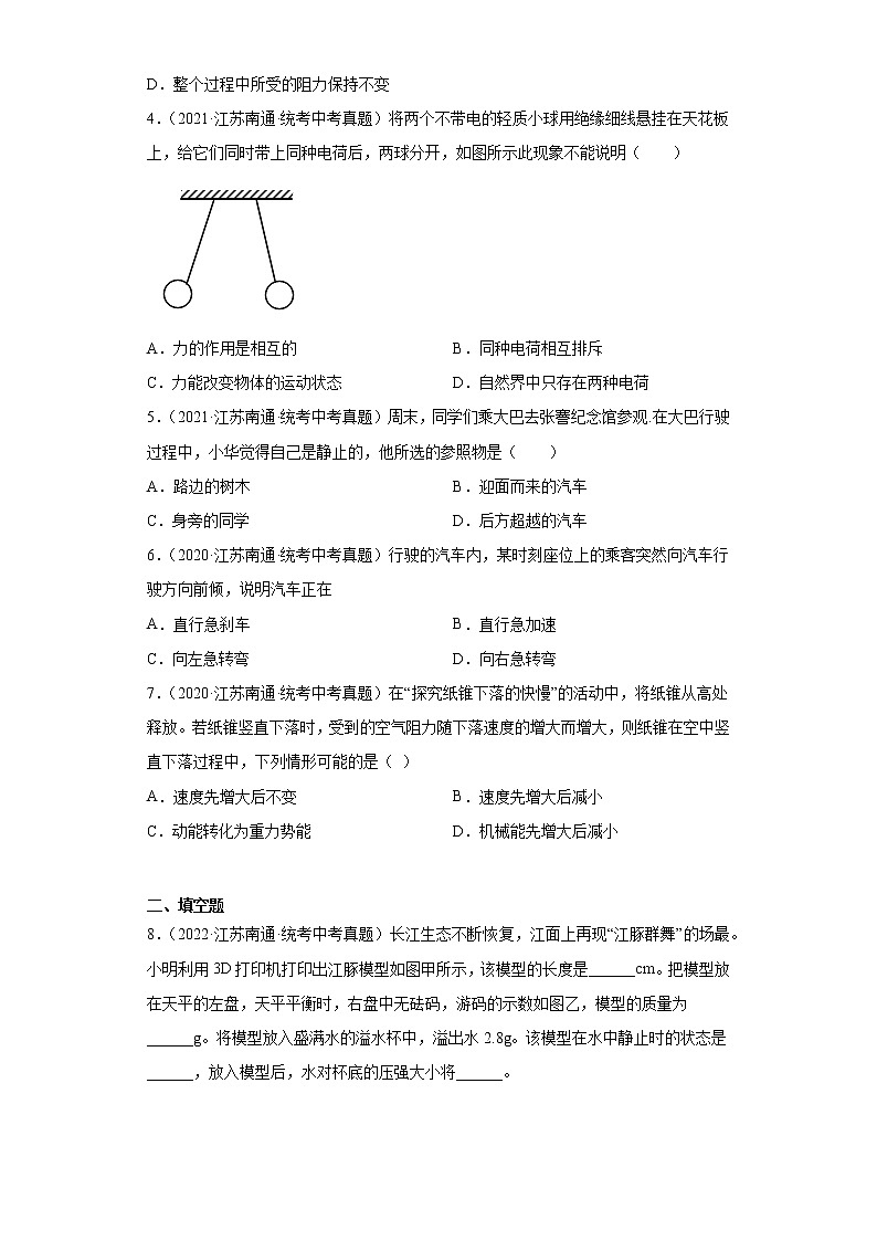 江苏省南通市2020-2022三年中考物理真题分类汇编-01力学（质量和密度、机械运动、运动和力）第2页