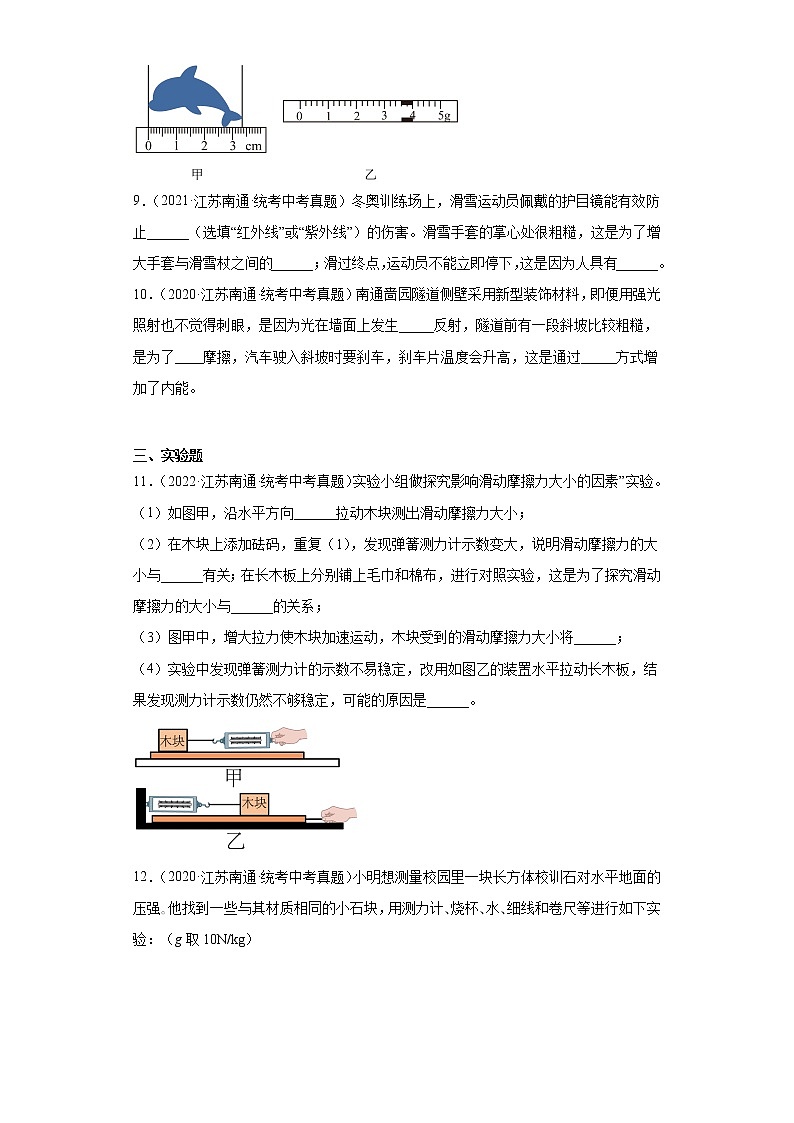 江苏省南通市2020-2022三年中考物理真题分类汇编-01力学（质量和密度、机械运动、运动和力）第3页