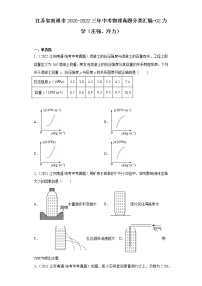 江苏省南通市2020-2022三年中考物理真题分类汇编-02力学（压强、浮力）