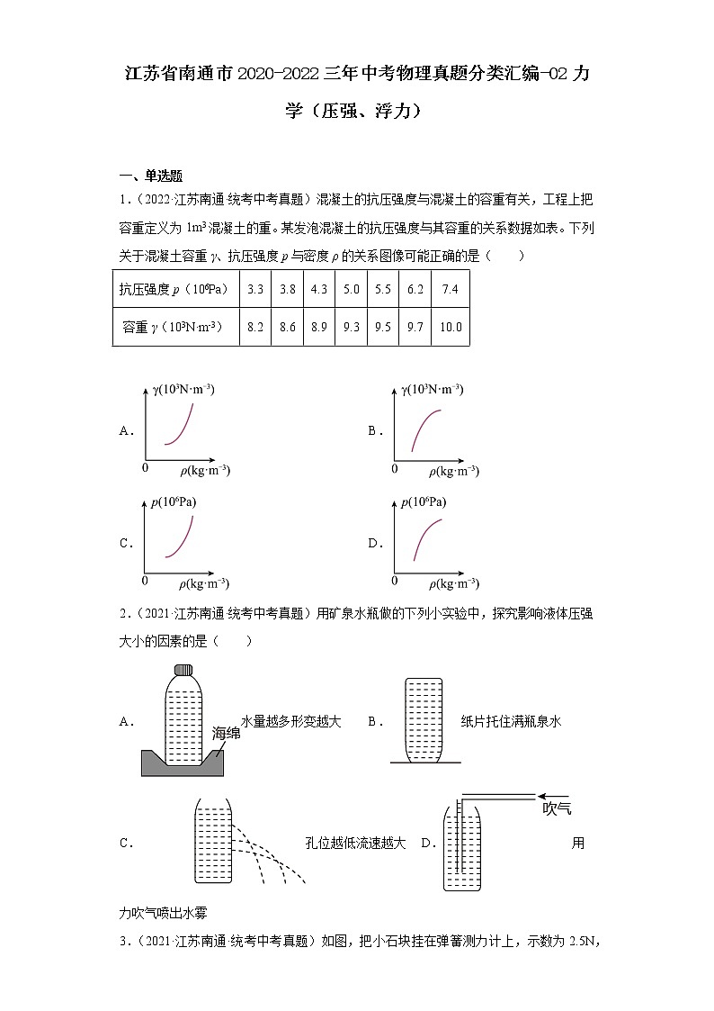 江苏省南通市2020-2022三年中考物理真题分类汇编-02力学（压强、浮力）第1页