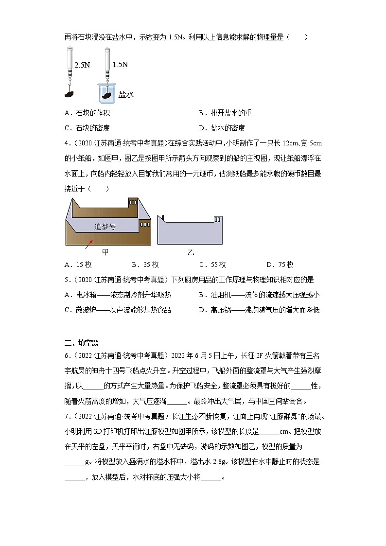 江苏省南通市2020-2022三年中考物理真题分类汇编-02力学（压强、浮力）第2页
