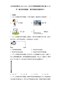 江苏省南通市2020-2022三年中考物理真题分类汇编-03力学（做功和机械能、简单机械及机械效率）