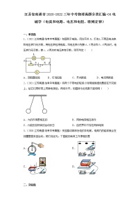 江苏省南通市2020-2022三年中考物理真题分类汇编-04电磁学（电流和电路、电压和电阻、欧姆定律)