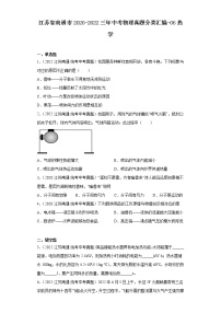 江苏省南通市2020-2022三年中考物理真题分类汇编-06热学