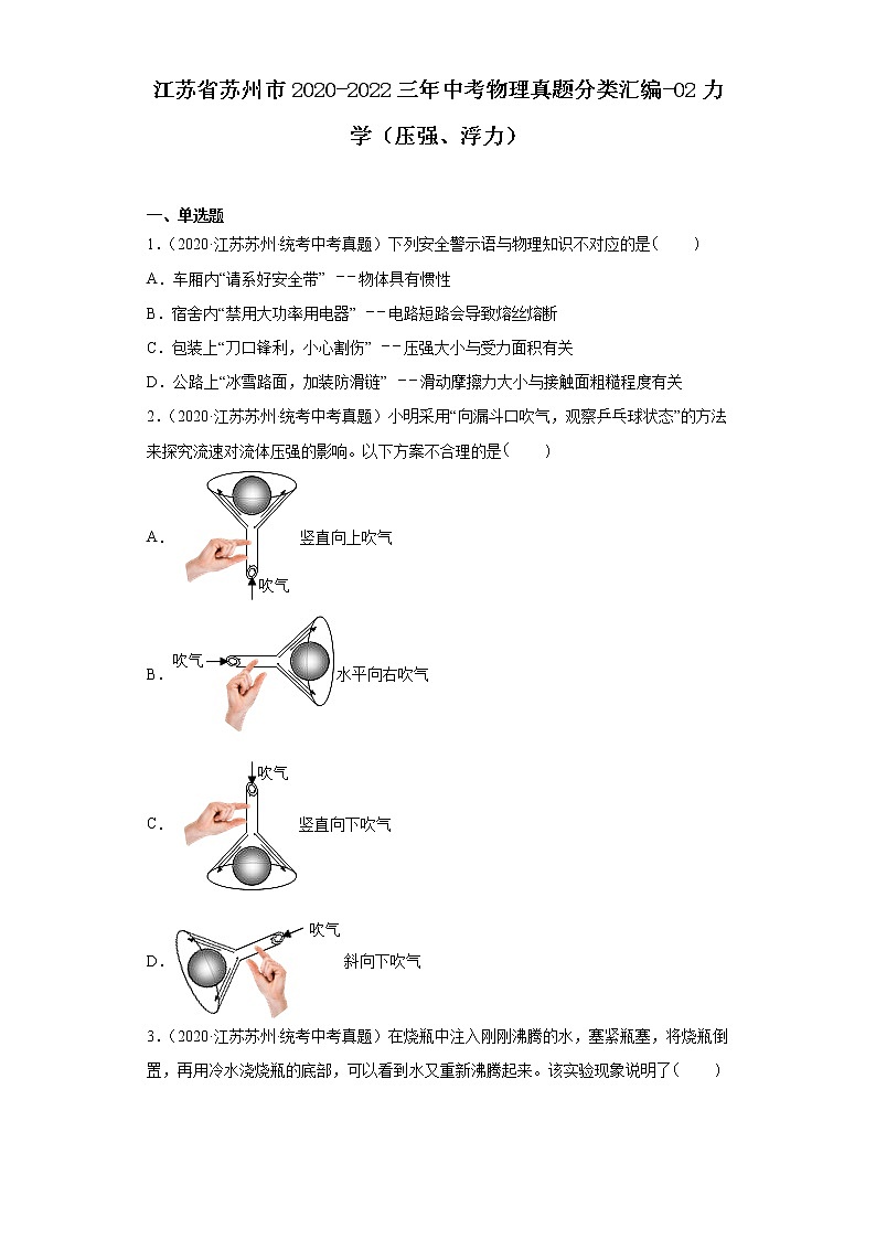 江苏省苏州市2020-2022三年中考物理真题分类汇编-02力学（压强、浮力）第1页