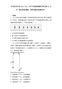 江苏省苏州市2020-2022三年中考物理真题分类汇编-03力学（做功和机械能、简单机械及机械效率）